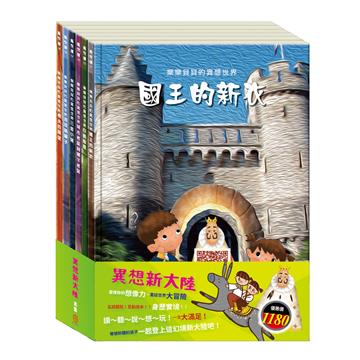 異想新大陸 套組（樂樂貝貝的異想世界：國王的新衣＋白鶴報恩＋城市老鼠與鄉下老鼠＋三隻小豬＋誰該騎驢子＋樵夫的願望）