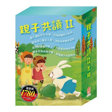 親子共讀Ⅱ套組：《地心冒險＆環遊世界八十天＋森林報＆柳林風聲＋誰該騎驢子＋樵夫的願望＋龜兔賽跑＋獅子與老鼠》