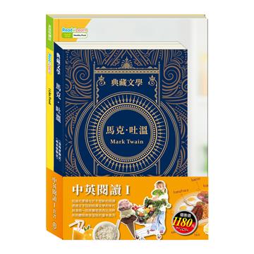 中英閱讀Ⅰ套書：《馬克．吐溫Mark Twain：湯姆歷險記＆頑童歷險記》＋《英語悅讀誌系列Read&Learn - I Like Food》