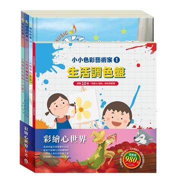 彩繪心世界 套組：《小小色彩藝術家：生活調色盤》＋《晚安故事：放羊的孩子＋花衣魔笛手＋阿里巴巴與四十大盜》