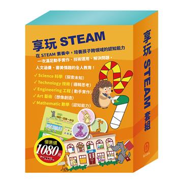 享玩STEAM 套組（【TOGO益智磁鐵遊戲書：一起去上學】+【STEAM《米米的城堡探險記》故事遊戲書】+【樂樂貝貝的異想世界：城市老鼠與鄉下老鼠+樵夫的願望+獅子與老鼠】）