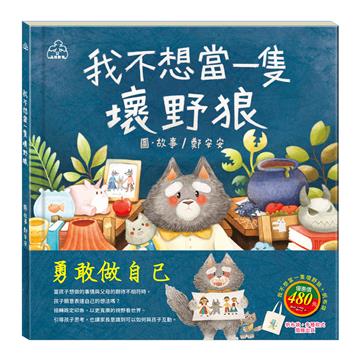 勇敢做自己 套書（我不想當一隻壞野狼，加贈：棉帆布袋）
