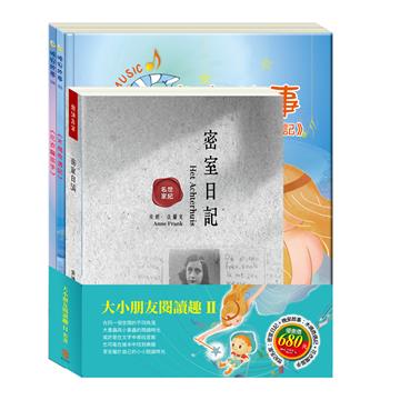 大小朋友閱讀趣Ⅱ套書（密室日記+木偶奇遇記+花衣魔笛手）
