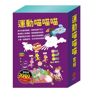 運動喵喵喵 套組：《Get Fit!動動帶：朵喵喵+衛教小尖兵：勇闖流感異世界》