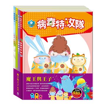 魔王與王子 套組（ 病毒特攻隊+過敏大魔王+青蛙王子+放羊的孩子）