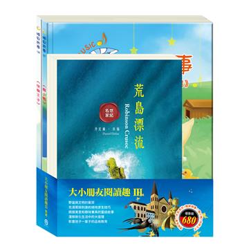 大小朋友閱讀趣Ⅲ套書（荒島漂流＋醜小鴨＋快樂王子）
