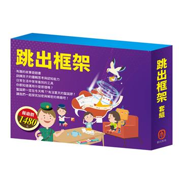 跳出框架 套組（【AI科學玩創意：節慶萬花筒＋密碼攻防戰】＋【創意工具箱】＋【「彼得的洞洞屋冒險」故事遊戲書＋數棒方塊組】）