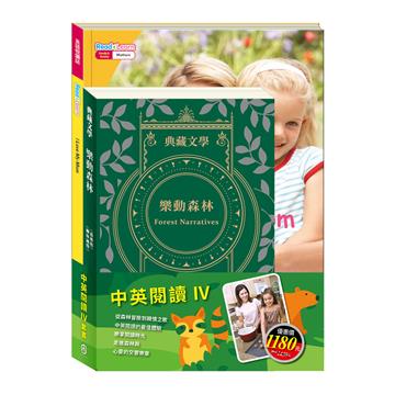 中英閱讀Ⅳ套書：《樂動森林 Forest Narratives：森林報＆柳林風聲》＋《英語悅讀誌系列Read&Learn-I Love My Mom》