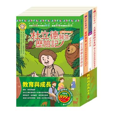 教育與成長 套書（好兵帥克＋杜立德醫生歷險記＋愛的教育＋大森林裡的小木屋）
