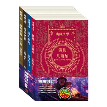 無限可能 套組：《地心冒險＆環遊世界八十天》+《愛麗絲夢遊仙境＆彼得．潘》+《安妮日記＆海倫．凱勒》+《叢林奇譚＆怒海餘生》