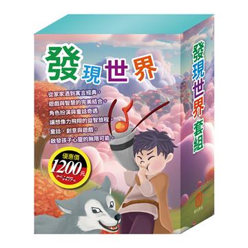 發現世界 套組（【TOGO益智磁鐵遊戲書：一起扮家家酒】＋【STEAM《小兔波波的彩蛋》故事遊戲書】＋【晚安故事：放羊的孩子＋不來梅樂隊＋醜小鴨】）