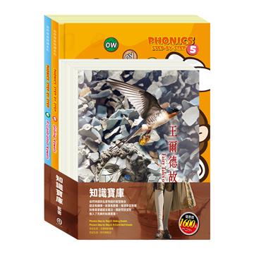 知識寶庫 套組：《自然發音拼讀系列Phonics Step by Step 5-6》＋《世紀名家：王爾德故事集＋格列佛遊記》