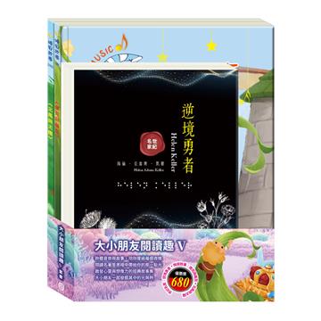 大小朋友閱讀趣Ⅴ套書（逆境勇者＋傑克與魔豆＋北風與太陽）