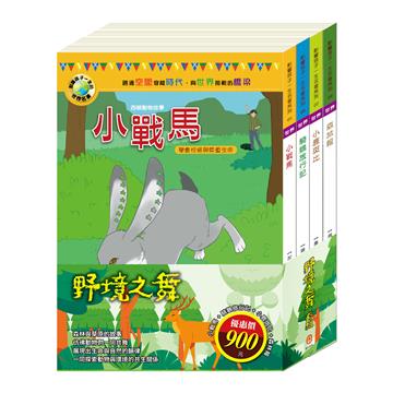 野境之舞 套書（小戰馬＋騎鵝旅行記＋小鹿斑比＋森林報）