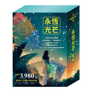 永恆光芒 套組：《湯姆歷險記＆頑童歷險記》+《地心冒險＆環遊世界八十天》+《叢林奇譚＆怒海餘生》+《愛麗絲夢遊仙境＆彼得．潘》+《森林報＆柳林風聲》+《安妮日記＆海倫．凱勒》