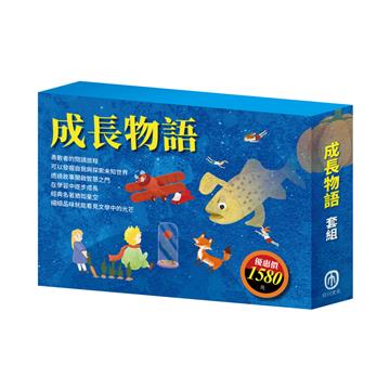 成長物語 套書（水孩子＋列那狐的故事＋耶誕頌歌＋大森林裡的小木屋＋小王子＋小鹿斑比）