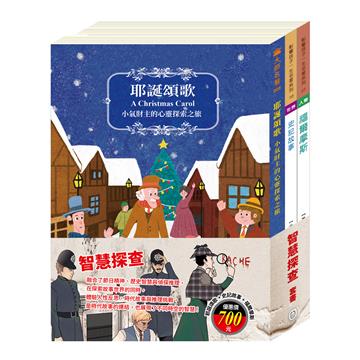 智慧探查 套書（耶誕頌歌＋史記故事＋福爾摩斯）
