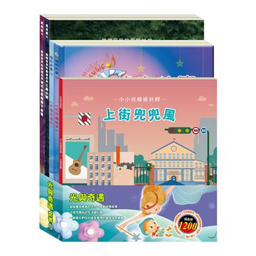 光與奇遇 套組：《小小光線設計師：上街兜兜風》＋《晚安故事：木偶奇遇記＋花衣魔笛手》＋《樂樂貝貝的異想世界：城市老鼠與鄉下老鼠＋三隻小豬》