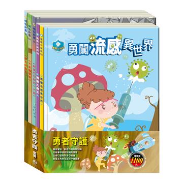 勇者守護 套組（放羊的孩子＋阿里巴巴與四十大盜＋不來梅樂隊＋勇闖流感異世界＋過敏大魔王）