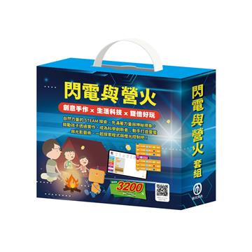 閃電與營火 套組：螢光點點趣＋閃電秀達人