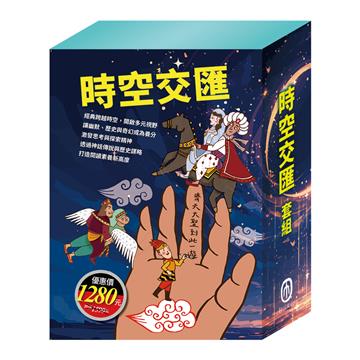 時空交匯 套書（西遊記＋好兵帥克＋一千零一夜＋三國演義＋大森林裡的小木屋）