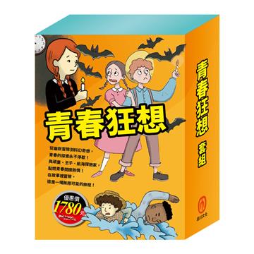 青春狂想 套書（乞丐王子＋湯姆歷險記＋頑童歷險記＋地心冒險＆環遊世界八十天＋森林報＆柳林風聲）