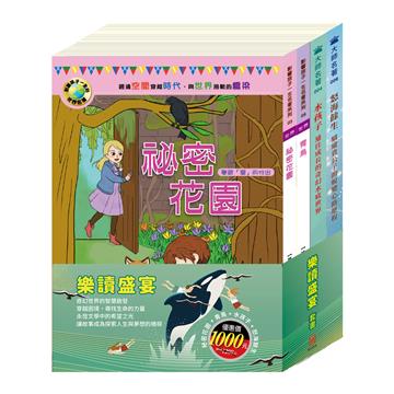 樂讀盛宴 套書（祕密花園＋青鳥＋怒海餘生＋水孩子）