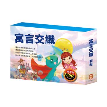 寓言交織 套組（青鳥＋叢林奇譚＋誰該騎驢子＋蟋蟀與螞蟻＋青蛙王子＋醜小鴨）