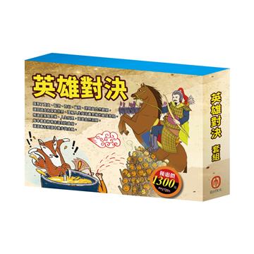 英雄對決 套書（西遊記＋三國演義＋史記故事＋好兵帥克＋森林報＋列那狐的故事）