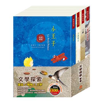 文學探索 套書（小王子＋小鹿斑比＋王爾德故事集＋三國）