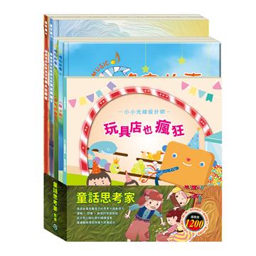 童話思考家 套組：《小小光線設計師：玩具店也瘋狂》＋《晚安故事：醜小鴨＋傑克與魔豆》＋《樂樂貝貝的異想世界：誰該騎驢子＋樵夫的願望》