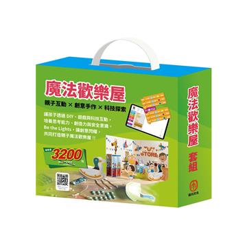 魔法歡樂屋 套組：親子這樣玩＋夢想心樂園