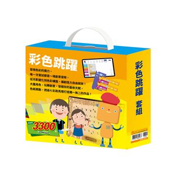 彩色跳躍 套組：生活調色盤＋奇幻ｅ術展