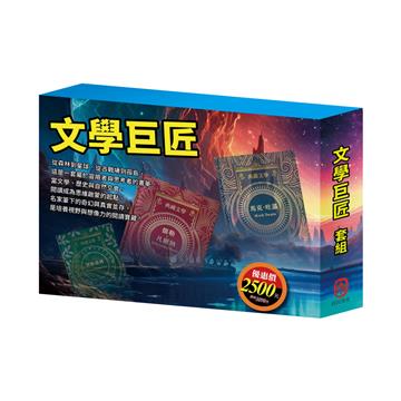 文學巨匠 套書（湯姆歷險記＆頑童歷險記＋地心冒險＆環遊世界八十天＋森林報＆柳林風聲＋三國＋荒島漂流＋格列佛遊記）