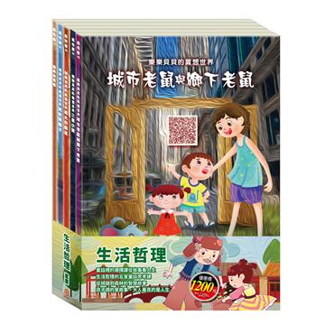 生活哲理 套組（城市老鼠與鄉下老鼠＋樵夫的願望＋蟋蟀與螞蟻＋誰該騎驢子＋三隻小豬）