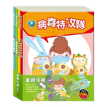 童趣任務 套組：《衛教小尖兵：病毒特攻隊＋嘴巴裡的戰爭＋勇闖流感異世界＋腸病毒拉警報》