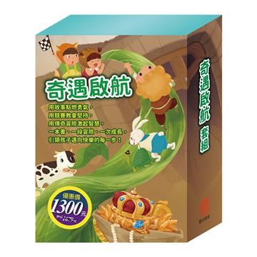 奇遇啟航 套組（【衛教小尖兵：勇闖流感異世界】＋【樂樂貝貝的異想世界：龜兔賽跑＋蟋蟀與螞蟻】＋【晚安故事：阿里巴巴與四十大盜＋傑克與魔豆】＋【TOGO磁鐵遊戲書：一起去旅行】）