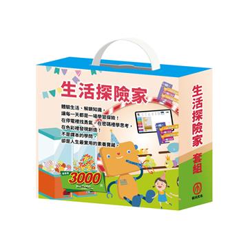 生活探險家 套書：【AI科學玩創意：節慶萬花筒＋快樂露營去＋停電驚魂記＋上街兜兜風＋玩具店也瘋狂＋密碼攻防戰＋生活調色盤＋奇幻ｅ術展 】