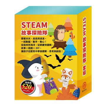 STEAM 故事探險隊 套組（STEAM 故事遊戲書：《米米拜訪好朋友》＋《皮皮的海洋奇緣》＋《小兔波波的萬聖節》）