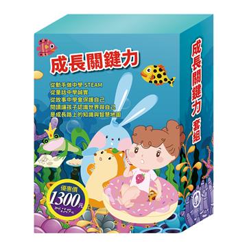 成長關鍵力套組