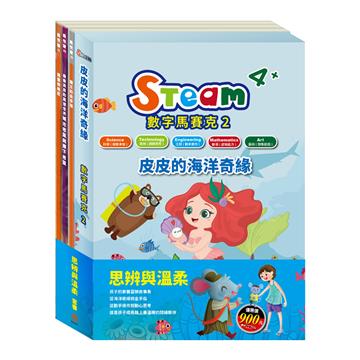 思辨與溫柔 套書（【STEAM《皮皮的海洋奇緣》故事遊戲書】＋【樂樂貝貝的異想世界：城市老鼠與鄉下老鼠＋國王的金手指＋精靈與鞋匠】）