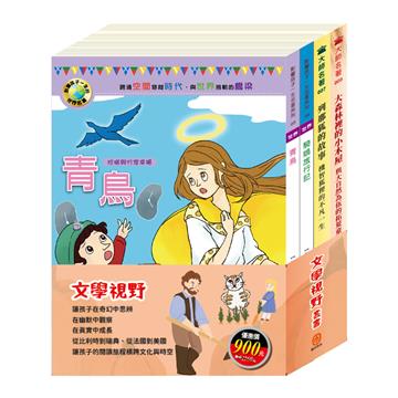 文學視野 套書（青鳥＋騎鵝旅行記＋列那狐的故事＋大森林裡的小木屋）