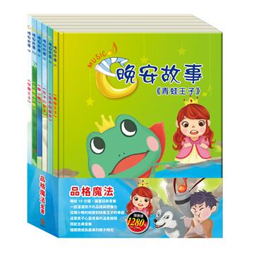品格魔法 套書：《晚安故事：青蛙王子∕金斧與銀斧∕放羊的孩子∕醜小鴨∕快樂王子∕北風與太陽》