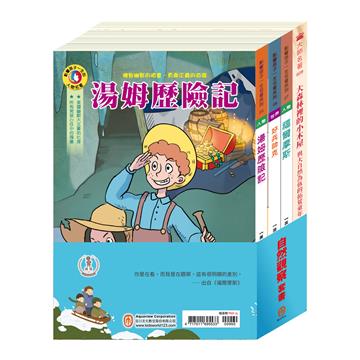 自然觀察套書（好兵帥克＋湯姆歷險記＋福爾摩斯＋森林裡的小木屋）