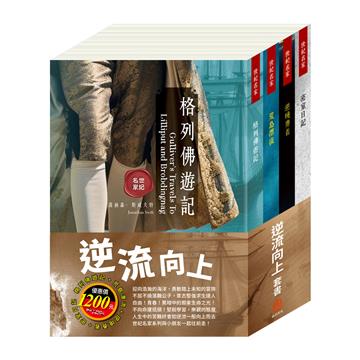 逆流向上 套書（格列佛遊記＋荒島漂流＋逆境勇者＋密室日記）