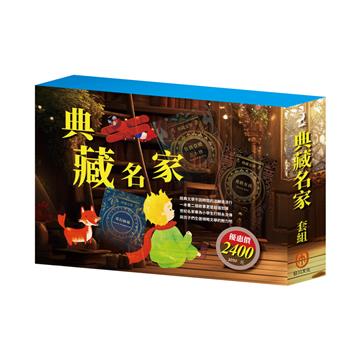 典藏名家 套組（奇幻仙境＋安妮日記＆海倫．凱勒＋叢林奇譚＆怒海餘生＋王爾德故事集＋小王子＋小鹿斑比）