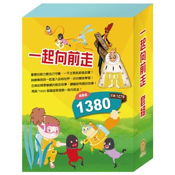 一起向前走 套組（【衛教小尖兵：別跑！視力小偷】＋【樂樂貝貝的異想世界：國王的新衣＋誰該騎驢子】＋【晚安故事：醜小鴨＋灰姑娘】＋【TOGO磁鐵遊戲書：一起去上學】）