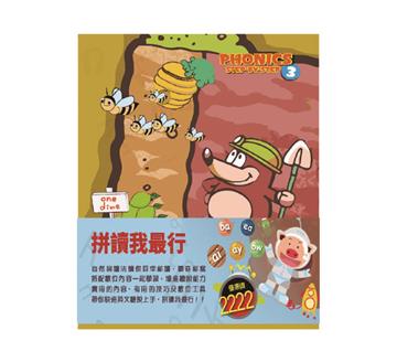 拼讀我最行 套書：《自然發音拼讀系列Phonics Step-By-Step 3-6》
