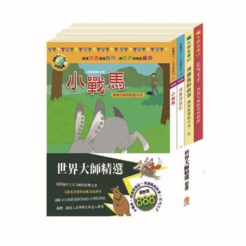 世界大師精選 套書（小戰馬＋頑童歷險記＋列那狐的故事＋乞丐王子 ）