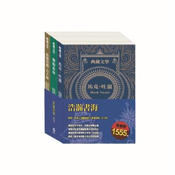 浩瀚書海 套書：《湯姆歷險記＆頑童歷險記》+《森林報＆柳林風聲》+《叢林奇譚＆怒海餘生》